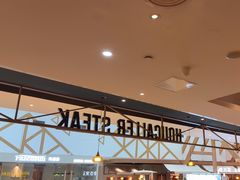 -豪客来牛排(成都锦江大融城店)