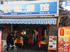 门面-月落乌啼餐馆