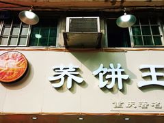 -香糯炎荞饼王(解放碑店)