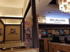 -極屋鮨牛 · 烧肉酒场(时代C馆店)