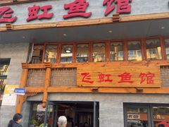 -飞虹鱼馆(春华路店)