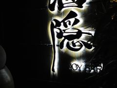 -Joy酒隐(西湖店)