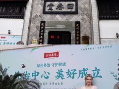 -方回春堂(拱宸桥店)