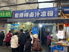-清真·宏顺祥卤汁凉粉(大皮院店)