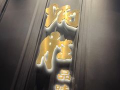 门面-炳胜品味(珠江新城店)