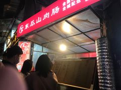 -盟重烧烤(东瓜山创始店)