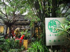 -樾餐厅泰式海鲜火锅(民歌湖店)