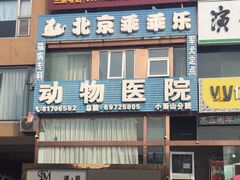 -乖乖乐动物医院(小汤山分院)