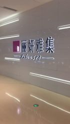 -丽妍雅集 Rubis SPA