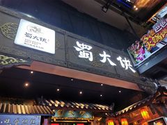 门面-蜀大侠火锅(寰球文化地标·总府店)