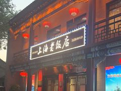 -上海老饭店(北京分店)