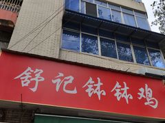 门面-舒记钵钵鸡