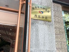 -全州拌饭馆(断桥店)