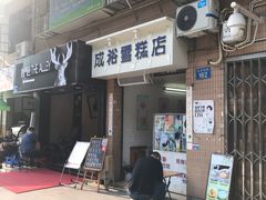 门面-成裕雪糕店(士多店)