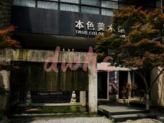 -苏州本色美术馆