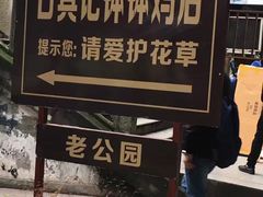 -古真记钵钵鸡(老公园店)