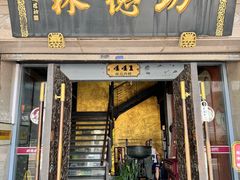 -功德林(南京西路店)