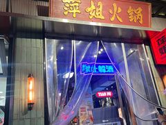 -萍姐火锅·公路夜市(南京新街口店)