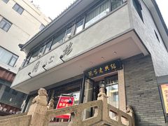 -同心楼(解放北路店)
