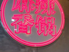 -拿渡麻辣香锅(百联滨江店)
