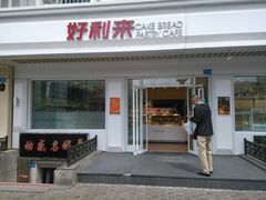 门面-好利来(革新店)