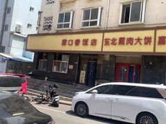 -满口香饭店