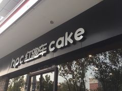 -红跑车蛋糕世界(清江路店)