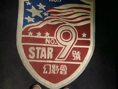 -星辰9号幻影会