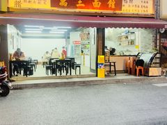 萬三面-万三面馆(青龙正街太古里店)