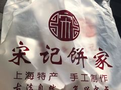 -宋记饼家(石门二路店)