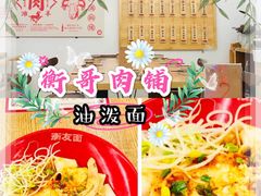 -衡哥肉铺