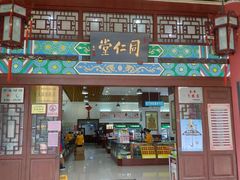-北京同仁堂(昌岗店)