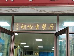 -胡家包子·清真(大众巷店)