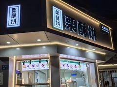 -栗酥饼(南长街店)