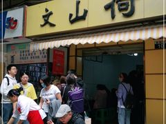 门面-文山荷鲜居(翠湖店)