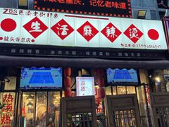 -巴渝老街印象生活麻辣烫(华宇·北城中央汇店)