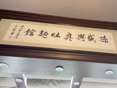 -孙盛兴奥灶面馆·蟹黄面·三虾面(山塘街总店)
