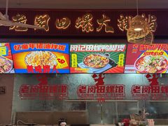 -老闵田螺馆·南昌市井菜·特色小吃(总店)