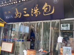 -清真马三汤包(回民街店)