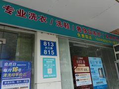 -UY优壹洗护·洗衣·洗鞋·奢侈品养护