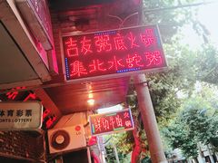 -吉友粥底火锅(方斜路店)