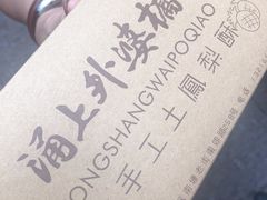 -涌上外婆桥(南塘店)
