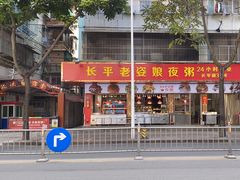 -长平老姿娘夜粥(平东一街店)