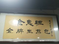 -老上海食惠裡小籠包生煎包