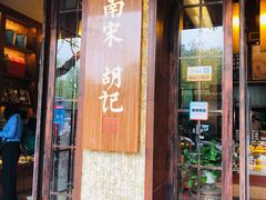 门面-南宋胡记(杭州体育场路店)