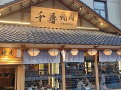 -千寻烧肉(政务区店)