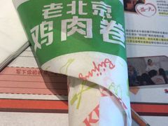 老北京鸡肉卷-肯德基(安定门店)