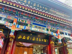 -西安贾三灌汤包·回坊小吃·清真炒菜(北院门总店)