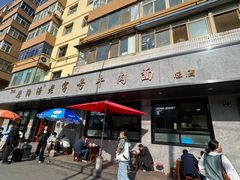 -清真磨沟沿老字号牛肉面(总店)