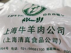 -上海牛羊肉公司塘沽路清真门市部